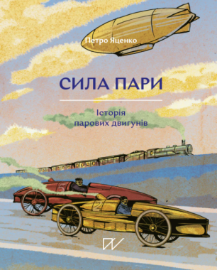 Сила пари. Історія парових двигунів