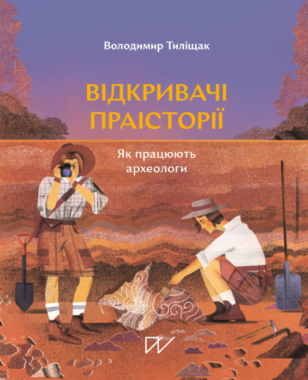 Відкривачі праісторії. Як працюють археологи