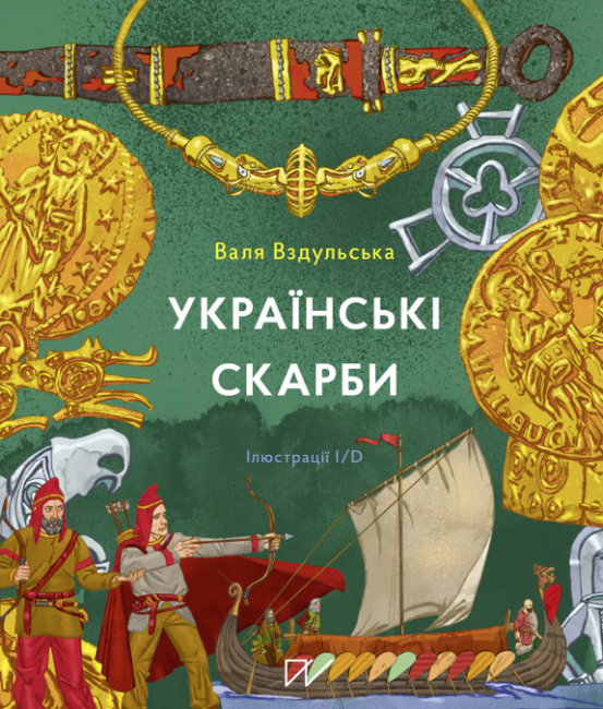 Українські скарби - фото 1
