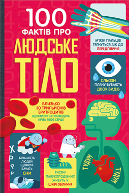 100 фактів про людське тіло