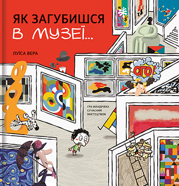 Як загубишся в музеї...