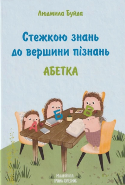 Стежкою знань до вершини пізнань. Абетка Стежкою знань до вершини пізнань. Абетка