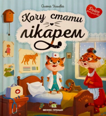 Хочу стати лікарем Хочу стати лікарем