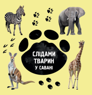 Слідами тварин. У савані