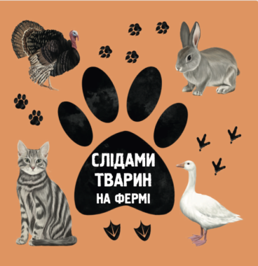 Слідами тварин. На фермі