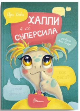 Хаппі та її суперсила (РУС)