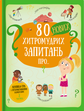 80 нових хитромудрих запитань про технології, географію, історію та суспільство - Пізнавальна література
