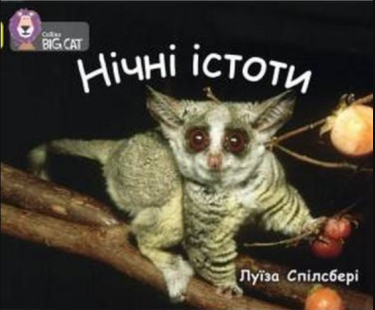 Нічні істоти Нічні істоти