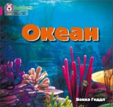 Океан