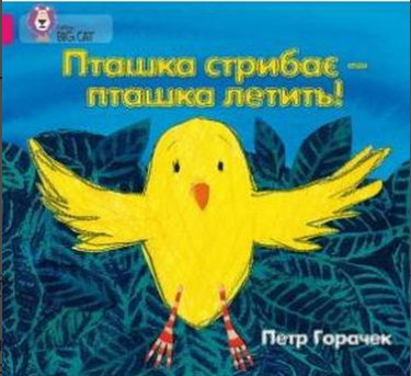 Пташка стрибає – пташка летить!