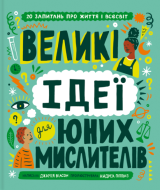 Великі ідеї для юних мислителів Великі ідеї для юних мислителів