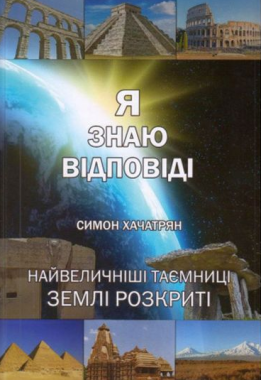 Я знаю відповіді Я знаю відповіді