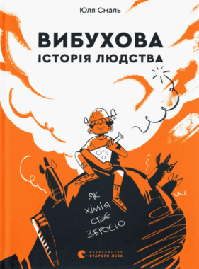 Вибухова історія людства. Як хімія стає зброєю Вибухова історія людства. Як хімія стає зброєю