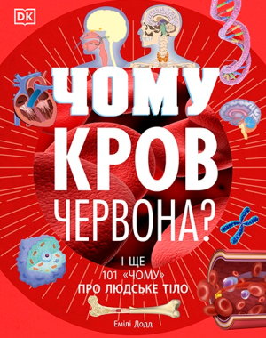 Чому кров червона? І ще 101 чому про людське тіло Чому кров червона? І ще 101 чому про людське тіло
