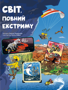 Світ, повний екстриму