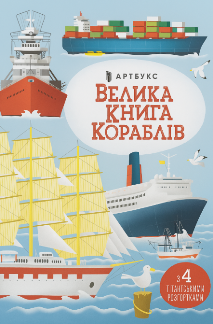 Велика книга кораблів - фото 1