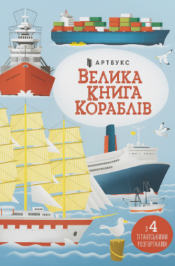 Велика книга кораблів Велика книга кораблів