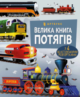 Велика книга потягів Велика книга потягів - Пізнавальна література