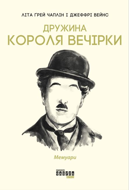 Дружина короля вечірки Авт: Літа Ґрей Чаплін Джеффрі Вейнс Вид-во: Фабула - фото 1