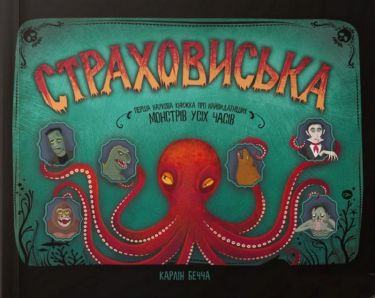 Страховиська. Перша наукова книжка про найвидатніших монстрів усіх часів Страховиська. Перша наукова книжка про найвидатніших монстрів усіх часів