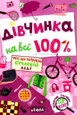 Дівчинка на всі 100 % Дівчинка на всі 100 %