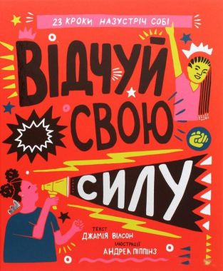 Відчуй свою силу Відчуй свою силу