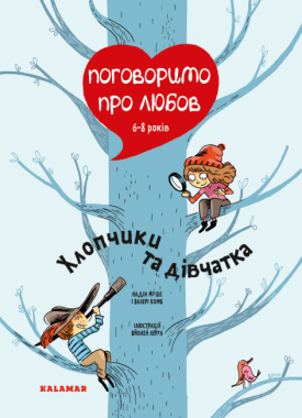 Поговоримо про любов. 6-8 років. Хлопчики та дівчатка Поговоримо про любов. 6-8 років. Хлопчики та дівчатка