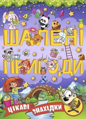 Шалені пригоди. Цікаві знахідки. Фіолетова Шалені пригоди. Цікаві знахідки. Фіолетова