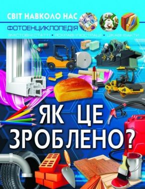 Світ навколо нас. Як це зроблено? Світ навколо нас. Як це зроблено?