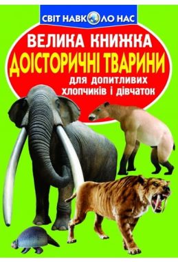 Доісторичні тварини Доісторичні тварини