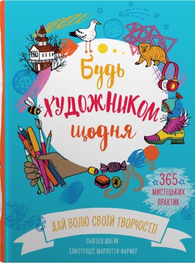 Будь художником щодня - фото 1