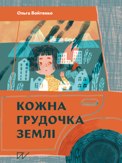 Кожна грудочка землі - фото 1