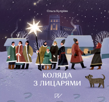 Коляда з лицарями Коляда з лицарями