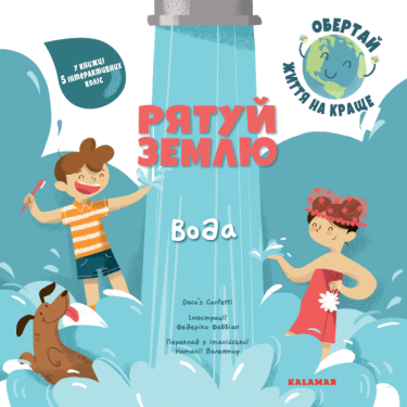 Рятуй Землю. Вода Рятуй Землю. Вода