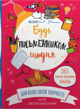 Будь письменником щодня Будь письменником щодня