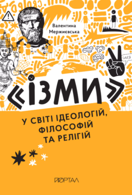 "Ізми". У світі ідеологій, філософій та релігій