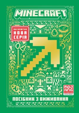 MINECRAFT Посібник з виживання Авт: Томас Макбраєн Вид-во: ARTBOOKS