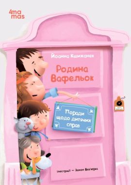 Родина Вафельок Поради щодо дитячих справ Авт: Йоанна Кшижанек Вид-во: 4mamas - Пізнавальна література