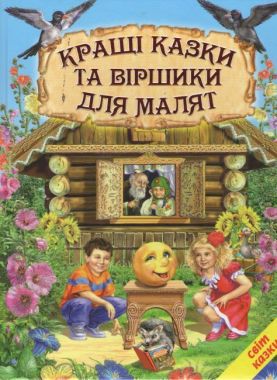 Кращі казки та віршики для малят. Світ казки Кращі казки та віршики для малят. Світ казки