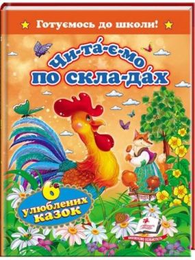 Шість улюблених казок. Читаємо по складах Шість улюблених казок. Читаємо по складах