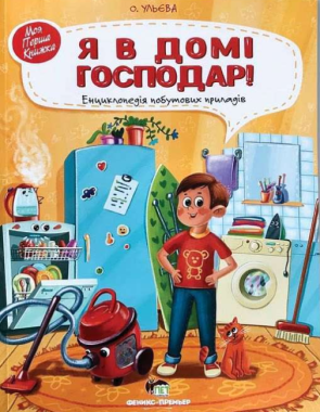 Я в домі господар Моя перша книжка Енциклопедія побутових приладів Ульєва О. ПЕТ