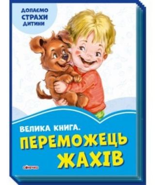 Волошкові книжки Велика книга Переможець жахів (у) Г. М. Меламед Сонечко