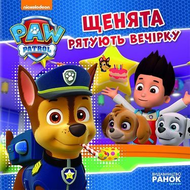 Щенячий Патруль. Історії.Щенята рятують вечірку. (У)