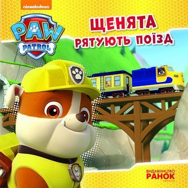 Щенячий Патруль. Історії.Щенята рятують поїзд. (У)