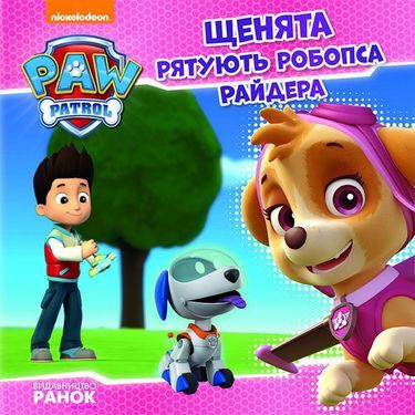 Щенячий Патруль. Історії.Щенята рятують робопса Райдера. (У)