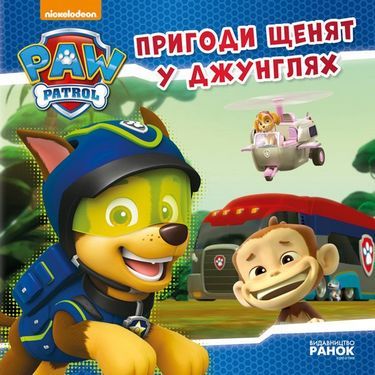 Щенячий Патруль. Історії. Пригоди щенят у джунглях. (У)