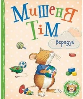 Мишеня Тім вередує Мишеня Тім вередує