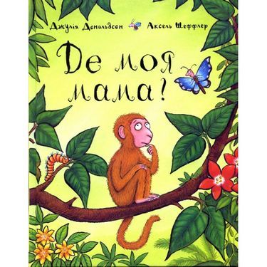 Де моя мама? Де моя мама?