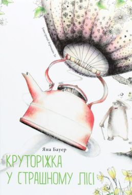 Круторіжка у Страшному Лісі. Книга 1