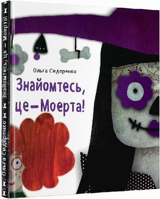 Знайомтесь, це - Моерта! - фото 1